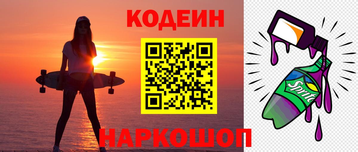 Codein напиток Lean (лин) Ефремов